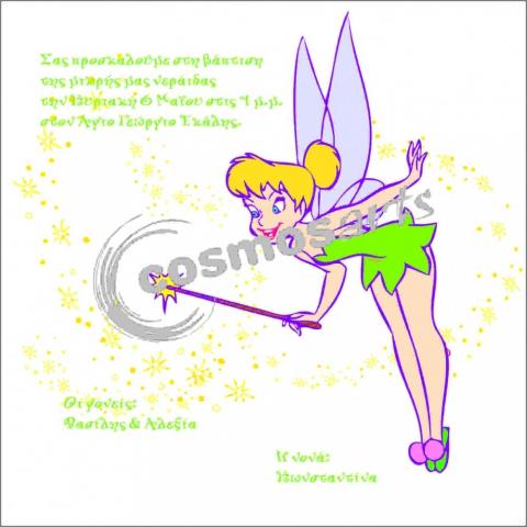 Προσκλητήρια βάπτισης κορίτσι -Β1223 τίνκερμπελ - <p>Τετράγωνο 15x15cm. γκοφρέ προσκλητήριο με θέμα την Τίνκερμπελ.    Tip: Μπορείτε να το συνδυάσετε με λαχανί, ροζ ή κίτρινο κουμπωτό γκοφρέ φάκελο.</p>...