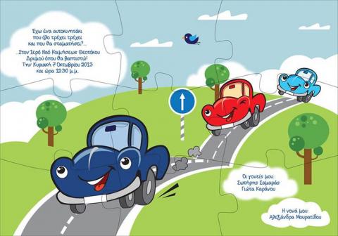 Προσκλητήρια βάπτισης παζλ -αυτοκινητάκι - <p>Μοναδικό προσκλητήριο βάπτισης παζλ, με θέμα το αυτοκινητάκι.</p>...