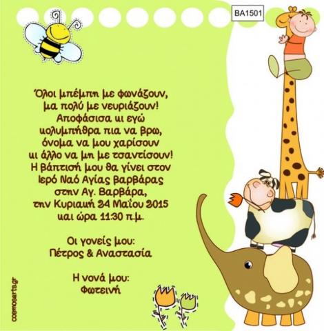 Οικονομικά Προσκλητήρια Βάπτισης -BA1501 -  - Χονδρκή Πώληση, Προσκλητήρια Χονδρική, Βιβλία Ευχών Χονδρική, Προσκλητήρια Γάμου Χονδρική, Προσκλητήρια Βάπτισης Χονδρική - Cosmos Arts Προσκλητήρια Χονδρική &amp; Βιβλία Ευχων Χονδρική - Στην Cosmos Arts παρέχουμε Προσκλητήρια Χονδρικής Πώλησης, Προσκλητήρια Γάμου Χονδρική, Προσκλητήρια Βάπτισης Χονδρική, Βιβλία Ευχών Χονδρική, Βιβλία Ευχών Γάμου Χονδρική, Βιβλία Ευχών Βάπτισης Χονδρική. Θα μας βρείτε Σοφοκλέους 7, Περιστέρι, 12134 Αθήνα, 210 5789080.