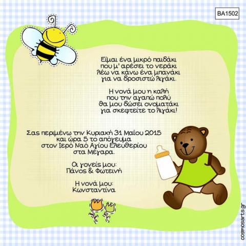 Οικονομικά Προσκλητήρια Βάπτισης -BA1502 -  - Χονδρκή Πώληση, Προσκλητήρια Χονδρική, Βιβλία Ευχών Χονδρική, Προσκλητήρια Γάμου Χονδρική, Προσκλητήρια Βάπτισης Χονδρική - Cosmos Arts Προσκλητήρια Χονδρική &amp; Βιβλία Ευχων Χονδρική - Στην Cosmos Arts παρέχουμε Προσκλητήρια Χονδρικής Πώλησης, Προσκλητήρια Γάμου Χονδρική, Προσκλητήρια Βάπτισης Χονδρική, Βιβλία Ευχών Χονδρική, Βιβλία Ευχών Γάμου Χονδρική, Βιβλία Ευχών Βάπτισης Χονδρική. Θα μας βρείτε Σοφοκλέους 7, Περιστέρι, 12134 Αθήνα, 210 5789080.