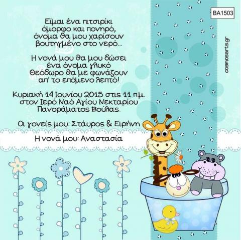 Οικονομικά Προσκλητήρια Βάπτισης -BA1503 -  - Χονδρκή Πώληση, Προσκλητήρια Χονδρική, Βιβλία Ευχών Χονδρική, Προσκλητήρια Γάμου Χονδρική, Προσκλητήρια Βάπτισης Χονδρική - Cosmos Arts Προσκλητήρια Χονδρική &amp; Βιβλία Ευχων Χονδρική - Στην Cosmos Arts παρέχουμε Προσκλητήρια Χονδρικής Πώλησης, Προσκλητήρια Γάμου Χονδρική, Προσκλητήρια Βάπτισης Χονδρική, Βιβλία Ευχών Χονδρική, Βιβλία Ευχών Γάμου Χονδρική, Βιβλία Ευχών Βάπτισης Χονδρική. Θα μας βρείτε Σοφοκλέους 7, Περιστέρι, 12134 Αθήνα, 210 5789080.