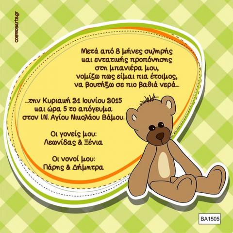 Οικονομικά Προσκλητήρια Βάπτισης -BA1505 -  - Χονδρκή Πώληση, Προσκλητήρια Χονδρική, Βιβλία Ευχών Χονδρική, Προσκλητήρια Γάμου Χονδρική, Προσκλητήρια Βάπτισης Χονδρική - Cosmos Arts Προσκλητήρια Χονδρική &amp; Βιβλία Ευχων Χονδρική - Στην Cosmos Arts παρέχουμε Προσκλητήρια Χονδρικής Πώλησης, Προσκλητήρια Γάμου Χονδρική, Προσκλητήρια Βάπτισης Χονδρική, Βιβλία Ευχών Χονδρική, Βιβλία Ευχών Γάμου Χονδρική, Βιβλία Ευχών Βάπτισης Χονδρική. Θα μας βρείτε Σοφοκλέους 7, Περιστέρι, 12134 Αθήνα, 210 5789080.