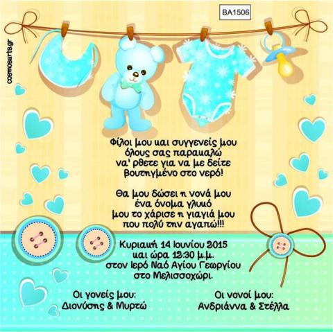 Οικονομικά Προσκλητήρια Βάπτισης -BA1506 -  - Χονδρκή Πώληση, Προσκλητήρια Χονδρική, Βιβλία Ευχών Χονδρική, Προσκλητήρια Γάμου Χονδρική, Προσκλητήρια Βάπτισης Χονδρική - Cosmos Arts Προσκλητήρια Χονδρική &amp; Βιβλία Ευχων Χονδρική - Στην Cosmos Arts παρέχουμε Προσκλητήρια Χονδρικής Πώλησης, Προσκλητήρια Γάμου Χονδρική, Προσκλητήρια Βάπτισης Χονδρική, Βιβλία Ευχών Χονδρική, Βιβλία Ευχών Γάμου Χονδρική, Βιβλία Ευχών Βάπτισης Χονδρική. Θα μας βρείτε Σοφοκλέους 7, Περιστέρι, 12134 Αθήνα, 210 5789080.