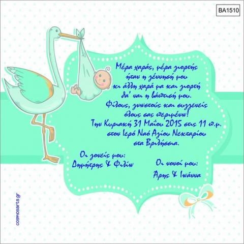 Οικονομικά Προσκλητήρια Βάπτισης -BA1510 -  - Χονδρκή Πώληση, Προσκλητήρια Χονδρική, Βιβλία Ευχών Χονδρική, Προσκλητήρια Γάμου Χονδρική, Προσκλητήρια Βάπτισης Χονδρική - Cosmos Arts Προσκλητήρια Χονδρική &amp; Βιβλία Ευχων Χονδρική - Στην Cosmos Arts παρέχουμε Προσκλητήρια Χονδρικής Πώλησης, Προσκλητήρια Γάμου Χονδρική, Προσκλητήρια Βάπτισης Χονδρική, Βιβλία Ευχών Χονδρική, Βιβλία Ευχών Γάμου Χονδρική, Βιβλία Ευχών Βάπτισης Χονδρική. Θα μας βρείτε Σοφοκλέους 7, Περιστέρι, 12134 Αθήνα, 210 5789080.