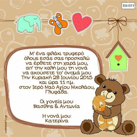 Οικονομικά Προσκλητήρια Βάπτισης -BA1511 -  - Χονδρκή Πώληση, Προσκλητήρια Χονδρική, Βιβλία Ευχών Χονδρική, Προσκλητήρια Γάμου Χονδρική, Προσκλητήρια Βάπτισης Χονδρική - Cosmos Arts Προσκλητήρια Χονδρική &amp; Βιβλία Ευχων Χονδρική - Στην Cosmos Arts παρέχουμε Προσκλητήρια Χονδρικής Πώλησης, Προσκλητήρια Γάμου Χονδρική, Προσκλητήρια Βάπτισης Χονδρική, Βιβλία Ευχών Χονδρική, Βιβλία Ευχών Γάμου Χονδρική, Βιβλία Ευχών Βάπτισης Χονδρική. Θα μας βρείτε Σοφοκλέους 7, Περιστέρι, 12134 Αθήνα, 210 5789080.