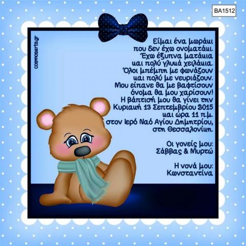 Οικονομικά Προσκλητήρια Βάπτισης -BA1512 -  - Χονδρκή Πώληση, Προσκλητήρια Χονδρική, Βιβλία Ευχών Χονδρική, Προσκλητήρια Γάμου Χονδρική, Προσκλητήρια Βάπτισης Χονδρική - Cosmos Arts Προσκλητήρια Χονδρική &amp; Βιβλία Ευχων Χονδρική - Στην Cosmos Arts παρέχουμε Προσκλητήρια Χονδρικής Πώλησης, Προσκλητήρια Γάμου Χονδρική, Προσκλητήρια Βάπτισης Χονδρική, Βιβλία Ευχών Χονδρική, Βιβλία Ευχών Γάμου Χονδρική, Βιβλία Ευχών Βάπτισης Χονδρική. Θα μας βρείτε Σοφοκλέους 7, Περιστέρι, 12134 Αθήνα, 210 5789080.