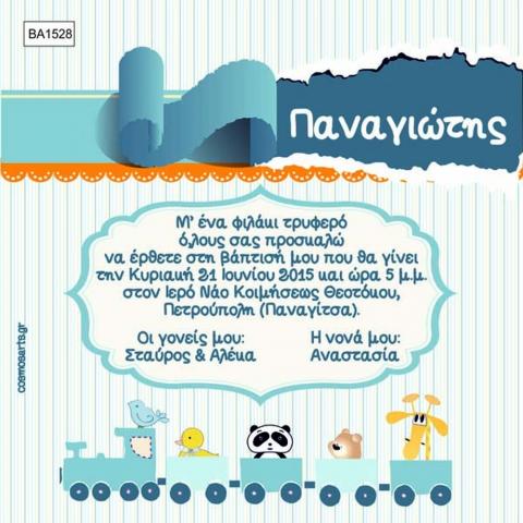 Προσκλητήρια Βάπτισης Αγόρι -BA1528 -  - Χονδρκή Πώληση, Προσκλητήρια Χονδρική, Βιβλία Ευχών Χονδρική, Προσκλητήρια Γάμου Χονδρική, Προσκλητήρια Βάπτισης Χονδρική - Cosmos Arts Προσκλητήρια Χονδρική &amp; Βιβλία Ευχων Χονδρική - Στην Cosmos Arts παρέχουμε Προσκλητήρια Χονδρικής Πώλησης, Προσκλητήρια Γάμου Χονδρική, Προσκλητήρια Βάπτισης Χονδρική, Βιβλία Ευχών Χονδρική, Βιβλία Ευχών Γάμου Χονδρική, Βιβλία Ευχών Βάπτισης Χονδρική. Θα μας βρείτε Σοφοκλέους 7, Περιστέρι, 12134 Αθήνα, 210 5789080.