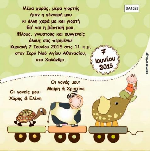 Προσκλητήρια Βάπτισης Αγόρι -BA1529 -  - Χονδρκή Πώληση, Προσκλητήρια Χονδρική, Βιβλία Ευχών Χονδρική, Προσκλητήρια Γάμου Χονδρική, Προσκλητήρια Βάπτισης Χονδρική - Cosmos Arts Προσκλητήρια Χονδρική &amp; Βιβλία Ευχων Χονδρική - Στην Cosmos Arts παρέχουμε Προσκλητήρια Χονδρικής Πώλησης, Προσκλητήρια Γάμου Χονδρική, Προσκλητήρια Βάπτισης Χονδρική, Βιβλία Ευχών Χονδρική, Βιβλία Ευχών Γάμου Χονδρική, Βιβλία Ευχών Βάπτισης Χονδρική. Θα μας βρείτε Σοφοκλέους 7, Περιστέρι, 12134 Αθήνα, 210 5789080.