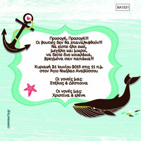 Προσκλητήρια Βάπτισης Αγόρι -BA1531 -  - Χονδρκή Πώληση, Προσκλητήρια Χονδρική, Βιβλία Ευχών Χονδρική, Προσκλητήρια Γάμου Χονδρική, Προσκλητήρια Βάπτισης Χονδρική - Cosmos Arts Προσκλητήρια Χονδρική &amp; Βιβλία Ευχων Χονδρική - Στην Cosmos Arts παρέχουμε Προσκλητήρια Χονδρικής Πώλησης, Προσκλητήρια Γάμου Χονδρική, Προσκλητήρια Βάπτισης Χονδρική, Βιβλία Ευχών Χονδρική, Βιβλία Ευχών Γάμου Χονδρική, Βιβλία Ευχών Βάπτισης Χονδρική. Θα μας βρείτε Σοφοκλέους 7, Περιστέρι, 12134 Αθήνα, 210 5789080.