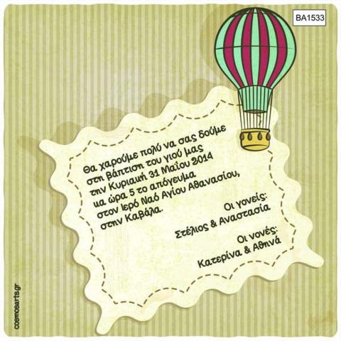Προσκλητήρια Βάπτισης Οικονομικά -BA1533 -  - Χονδρκή Πώληση, Προσκλητήρια Χονδρική, Βιβλία Ευχών Χονδρική, Προσκλητήρια Γάμου Χονδρική, Προσκλητήρια Βάπτισης Χονδρική - Cosmos Arts Προσκλητήρια Χονδρική &amp; Βιβλία Ευχων Χονδρική - Στην Cosmos Arts παρέχουμε Προσκλητήρια Χονδρικής Πώλησης, Προσκλητήρια Γάμου Χονδρική, Προσκλητήρια Βάπτισης Χονδρική, Βιβλία Ευχών Χονδρική, Βιβλία Ευχών Γάμου Χονδρική, Βιβλία Ευχών Βάπτισης Χονδρική. Θα μας βρείτε Σοφοκλέους 7, Περιστέρι, 12134 Αθήνα, 210 5789080.