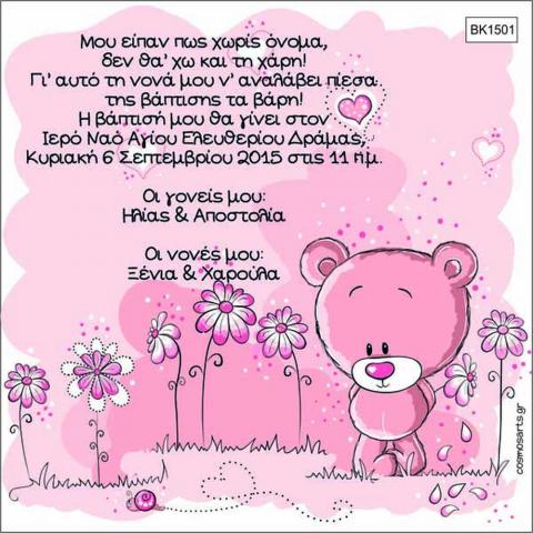 Οικονομικά Προσκλητήρια Βάπτισης -BK1501 -  - Χονδρκή Πώληση, Προσκλητήρια Χονδρική, Βιβλία Ευχών Χονδρική, Προσκλητήρια Γάμου Χονδρική, Προσκλητήρια Βάπτισης Χονδρική - Cosmos Arts Προσκλητήρια Χονδρική &amp; Βιβλία Ευχων Χονδρική - Στην Cosmos Arts παρέχουμε Προσκλητήρια Χονδρικής Πώλησης, Προσκλητήρια Γάμου Χονδρική, Προσκλητήρια Βάπτισης Χονδρική, Βιβλία Ευχών Χονδρική, Βιβλία Ευχών Γάμου Χονδρική, Βιβλία Ευχών Βάπτισης Χονδρική. Θα μας βρείτε Σοφοκλέους 7, Περιστέρι, 12134 Αθήνα, 210 5789080.