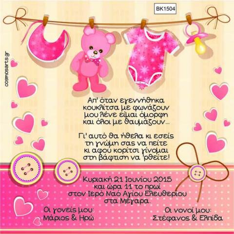 Οικονομικά Προσκλητήρια Βάπτισης -BK1504 -  - Χονδρκή Πώληση, Προσκλητήρια Χονδρική, Βιβλία Ευχών Χονδρική, Προσκλητήρια Γάμου Χονδρική, Προσκλητήρια Βάπτισης Χονδρική - Cosmos Arts Προσκλητήρια Χονδρική &amp; Βιβλία Ευχων Χονδρική - Στην Cosmos Arts παρέχουμε Προσκλητήρια Χονδρικής Πώλησης, Προσκλητήρια Γάμου Χονδρική, Προσκλητήρια Βάπτισης Χονδρική, Βιβλία Ευχών Χονδρική, Βιβλία Ευχών Γάμου Χονδρική, Βιβλία Ευχών Βάπτισης Χονδρική. Θα μας βρείτε Σοφοκλέους 7, Περιστέρι, 12134 Αθήνα, 210 5789080.