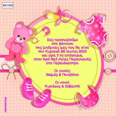 Οικονομικά Προσκλητήρια Βάπτισης -BK1505 -  - Χονδρκή Πώληση, Προσκλητήρια Χονδρική, Βιβλία Ευχών Χονδρική, Προσκλητήρια Γάμου Χονδρική, Προσκλητήρια Βάπτισης Χονδρική - Cosmos Arts Προσκλητήρια Χονδρική &amp; Βιβλία Ευχων Χονδρική - Στην Cosmos Arts παρέχουμε Προσκλητήρια Χονδρικής Πώλησης, Προσκλητήρια Γάμου Χονδρική, Προσκλητήρια Βάπτισης Χονδρική, Βιβλία Ευχών Χονδρική, Βιβλία Ευχών Γάμου Χονδρική, Βιβλία Ευχών Βάπτισης Χονδρική. Θα μας βρείτε Σοφοκλέους 7, Περιστέρι, 12134 Αθήνα, 210 5789080.