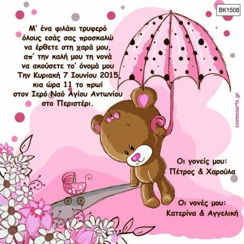 Οικονομικά Προσκλητήρια Βάπτισης -BK1508 -  - Χονδρκή Πώληση, Προσκλητήρια Χονδρική, Βιβλία Ευχών Χονδρική, Προσκλητήρια Γάμου Χονδρική, Προσκλητήρια Βάπτισης Χονδρική - Cosmos Arts Προσκλητήρια Χονδρική &amp; Βιβλία Ευχων Χονδρική - Στην Cosmos Arts παρέχουμε Προσκλητήρια Χονδρικής Πώλησης, Προσκλητήρια Γάμου Χονδρική, Προσκλητήρια Βάπτισης Χονδρική, Βιβλία Ευχών Χονδρική, Βιβλία Ευχών Γάμου Χονδρική, Βιβλία Ευχών Βάπτισης Χονδρική. Θα μας βρείτε Σοφοκλέους 7, Περιστέρι, 12134 Αθήνα, 210 5789080.