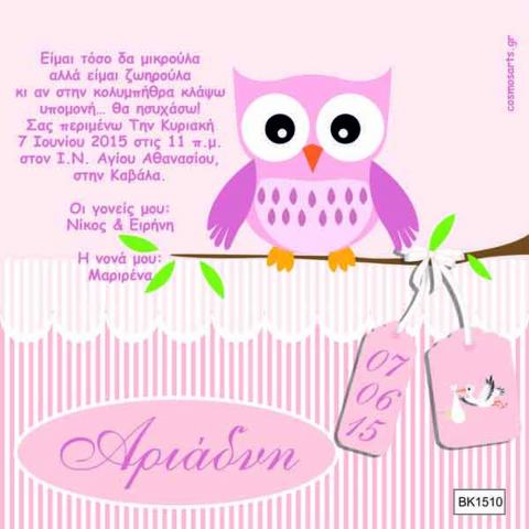 Προσκλητήρια Βάπτισης Οικονομικά -BK1510 -  - Χονδρκή Πώληση, Προσκλητήρια Χονδρική, Βιβλία Ευχών Χονδρική, Προσκλητήρια Γάμου Χονδρική, Προσκλητήρια Βάπτισης Χονδρική - Cosmos Arts Προσκλητήρια Χονδρική &amp; Βιβλία Ευχων Χονδρική - Στην Cosmos Arts παρέχουμε Προσκλητήρια Χονδρικής Πώλησης, Προσκλητήρια Γάμου Χονδρική, Προσκλητήρια Βάπτισης Χονδρική, Βιβλία Ευχών Χονδρική, Βιβλία Ευχών Γάμου Χονδρική, Βιβλία Ευχών Βάπτισης Χονδρική. Θα μας βρείτε Σοφοκλέους 7, Περιστέρι, 12134 Αθήνα, 210 5789080.