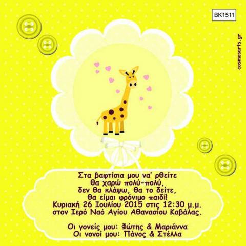 Προσκλητήρια Βάπτισης Οικονομικά -BK1511 -  - Χονδρκή Πώληση, Προσκλητήρια Χονδρική, Βιβλία Ευχών Χονδρική, Προσκλητήρια Γάμου Χονδρική, Προσκλητήρια Βάπτισης Χονδρική - Cosmos Arts Προσκλητήρια Χονδρική &amp; Βιβλία Ευχων Χονδρική - Στην Cosmos Arts παρέχουμε Προσκλητήρια Χονδρικής Πώλησης, Προσκλητήρια Γάμου Χονδρική, Προσκλητήρια Βάπτισης Χονδρική, Βιβλία Ευχών Χονδρική, Βιβλία Ευχών Γάμου Χονδρική, Βιβλία Ευχών Βάπτισης Χονδρική. Θα μας βρείτε Σοφοκλέους 7, Περιστέρι, 12134 Αθήνα, 210 5789080.