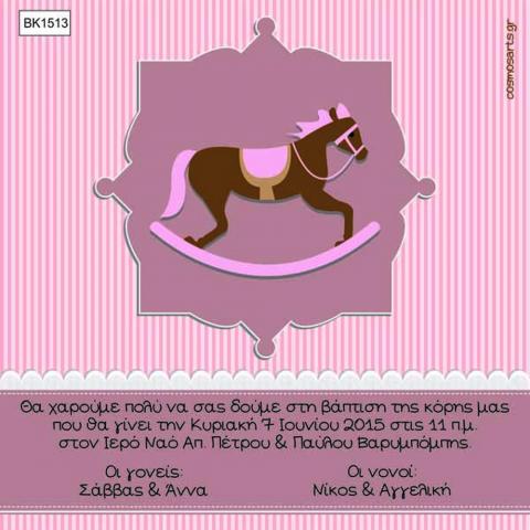 Προσκλητήρια Βάπτισης Οικονομικά -BK1513 -  - Χονδρκή Πώληση, Προσκλητήρια Χονδρική, Βιβλία Ευχών Χονδρική, Προσκλητήρια Γάμου Χονδρική, Προσκλητήρια Βάπτισης Χονδρική - Cosmos Arts Προσκλητήρια Χονδρική &amp; Βιβλία Ευχων Χονδρική - Στην Cosmos Arts παρέχουμε Προσκλητήρια Χονδρικής Πώλησης, Προσκλητήρια Γάμου Χονδρική, Προσκλητήρια Βάπτισης Χονδρική, Βιβλία Ευχών Χονδρική, Βιβλία Ευχών Γάμου Χονδρική, Βιβλία Ευχών Βάπτισης Χονδρική. Θα μας βρείτε Σοφοκλέους 7, Περιστέρι, 12134 Αθήνα, 210 5789080.