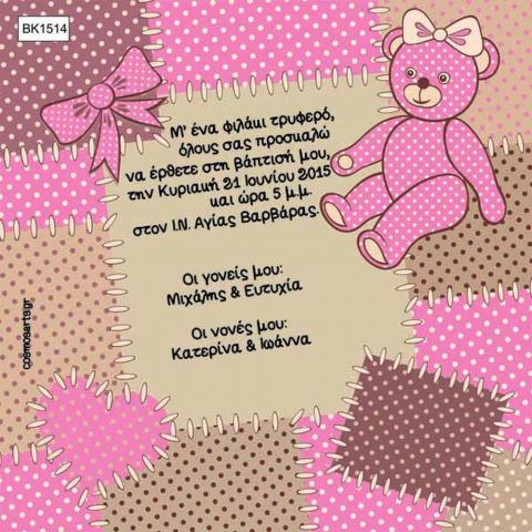 Προσκλητήρια Βάπτισης Οικονομικά -BK1514 -  - Χονδρκή Πώληση, Προσκλητήρια Χονδρική, Βιβλία Ευχών Χονδρική, Προσκλητήρια Γάμου Χονδρική, Προσκλητήρια Βάπτισης Χονδρική - Cosmos Arts Προσκλητήρια Χονδρική &amp; Βιβλία Ευχων Χονδρική - Στην Cosmos Arts παρέχουμε Προσκλητήρια Χονδρικής Πώλησης, Προσκλητήρια Γάμου Χονδρική, Προσκλητήρια Βάπτισης Χονδρική, Βιβλία Ευχών Χονδρική, Βιβλία Ευχών Γάμου Χονδρική, Βιβλία Ευχών Βάπτισης Χονδρική. Θα μας βρείτε Σοφοκλέους 7, Περιστέρι, 12134 Αθήνα, 210 5789080.