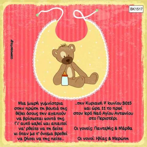 Προσκλητήρια Βάπτισης Οικονομικά -BK1517 -  - Χονδρκή Πώληση, Προσκλητήρια Χονδρική, Βιβλία Ευχών Χονδρική, Προσκλητήρια Γάμου Χονδρική, Προσκλητήρια Βάπτισης Χονδρική - Cosmos Arts Προσκλητήρια Χονδρική &amp; Βιβλία Ευχων Χονδρική - Στην Cosmos Arts παρέχουμε Προσκλητήρια Χονδρικής Πώλησης, Προσκλητήρια Γάμου Χονδρική, Προσκλητήρια Βάπτισης Χονδρική, Βιβλία Ευχών Χονδρική, Βιβλία Ευχών Γάμου Χονδρική, Βιβλία Ευχών Βάπτισης Χονδρική. Θα μας βρείτε Σοφοκλέους 7, Περιστέρι, 12134 Αθήνα, 210 5789080.