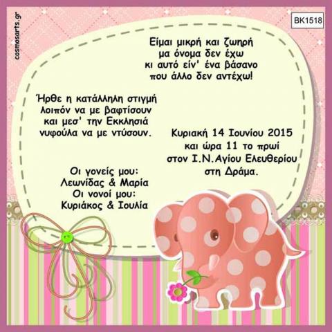 Προσκλητήρια Βάπτισης Οικονομικά -BK1518 -  - Χονδρκή Πώληση, Προσκλητήρια Χονδρική, Βιβλία Ευχών Χονδρική, Προσκλητήρια Γάμου Χονδρική, Προσκλητήρια Βάπτισης Χονδρική - Cosmos Arts Προσκλητήρια Χονδρική &amp; Βιβλία Ευχων Χονδρική - Στην Cosmos Arts παρέχουμε Προσκλητήρια Χονδρικής Πώλησης, Προσκλητήρια Γάμου Χονδρική, Προσκλητήρια Βάπτισης Χονδρική, Βιβλία Ευχών Χονδρική, Βιβλία Ευχών Γάμου Χονδρική, Βιβλία Ευχών Βάπτισης Χονδρική. Θα μας βρείτε Σοφοκλέους 7, Περιστέρι, 12134 Αθήνα, 210 5789080.