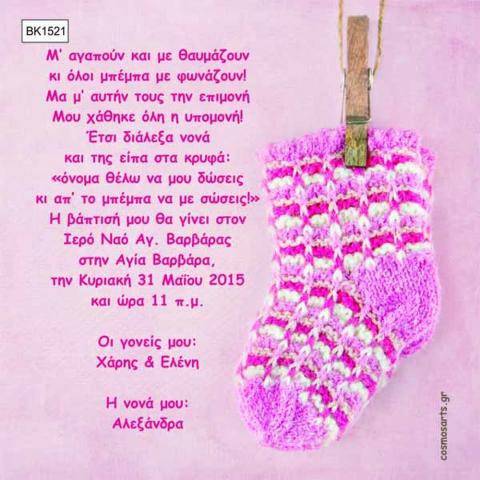 Προσκλητήρια Βάπτισης Κορίτσι -BK1521 -  - Χονδρκή Πώληση, Προσκλητήρια Χονδρική, Βιβλία Ευχών Χονδρική, Προσκλητήρια Γάμου Χονδρική, Προσκλητήρια Βάπτισης Χονδρική - Cosmos Arts Προσκλητήρια Χονδρική &amp; Βιβλία Ευχων Χονδρική - Στην Cosmos Arts παρέχουμε Προσκλητήρια Χονδρικής Πώλησης, Προσκλητήρια Γάμου Χονδρική, Προσκλητήρια Βάπτισης Χονδρική, Βιβλία Ευχών Χονδρική, Βιβλία Ευχών Γάμου Χονδρική, Βιβλία Ευχών Βάπτισης Χονδρική. Θα μας βρείτε Σοφοκλέους 7, Περιστέρι, 12134 Αθήνα, 210 5789080.