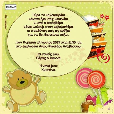 Προσκλητήρια Βάπτισης Κορίτσι -BK1522 -  - Χονδρκή Πώληση, Προσκλητήρια Χονδρική, Βιβλία Ευχών Χονδρική, Προσκλητήρια Γάμου Χονδρική, Προσκλητήρια Βάπτισης Χονδρική - Cosmos Arts Προσκλητήρια Χονδρική &amp; Βιβλία Ευχων Χονδρική - Στην Cosmos Arts παρέχουμε Προσκλητήρια Χονδρικής Πώλησης, Προσκλητήρια Γάμου Χονδρική, Προσκλητήρια Βάπτισης Χονδρική, Βιβλία Ευχών Χονδρική, Βιβλία Ευχών Γάμου Χονδρική, Βιβλία Ευχών Βάπτισης Χονδρική. Θα μας βρείτε Σοφοκλέους 7, Περιστέρι, 12134 Αθήνα, 210 5789080.