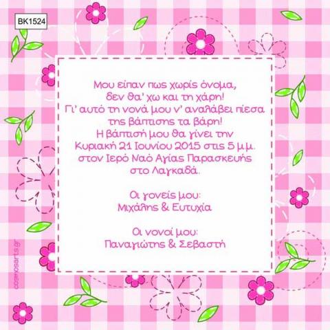 Προσκλητήρια Βάπτισης Κορίτσι -BK1524 -  - Χονδρκή Πώληση, Προσκλητήρια Χονδρική, Βιβλία Ευχών Χονδρική, Προσκλητήρια Γάμου Χονδρική, Προσκλητήρια Βάπτισης Χονδρική - Cosmos Arts Προσκλητήρια Χονδρική &amp; Βιβλία Ευχων Χονδρική - Στην Cosmos Arts παρέχουμε Προσκλητήρια Χονδρικής Πώλησης, Προσκλητήρια Γάμου Χονδρική, Προσκλητήρια Βάπτισης Χονδρική, Βιβλία Ευχών Χονδρική, Βιβλία Ευχών Γάμου Χονδρική, Βιβλία Ευχών Βάπτισης Χονδρική. Θα μας βρείτε Σοφοκλέους 7, Περιστέρι, 12134 Αθήνα, 210 5789080.