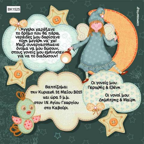 Προσκλητήρια Βάπτισης Κορίτσι -BK1525 -  - Χονδρκή Πώληση, Προσκλητήρια Χονδρική, Βιβλία Ευχών Χονδρική, Προσκλητήρια Γάμου Χονδρική, Προσκλητήρια Βάπτισης Χονδρική - Cosmos Arts Προσκλητήρια Χονδρική &amp; Βιβλία Ευχων Χονδρική - Στην Cosmos Arts παρέχουμε Προσκλητήρια Χονδρικής Πώλησης, Προσκλητήρια Γάμου Χονδρική, Προσκλητήρια Βάπτισης Χονδρική, Βιβλία Ευχών Χονδρική, Βιβλία Ευχών Γάμου Χονδρική, Βιβλία Ευχών Βάπτισης Χονδρική. Θα μας βρείτε Σοφοκλέους 7, Περιστέρι, 12134 Αθήνα, 210 5789080.
