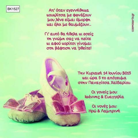 Προσκλητήρια Βάπτισης Κορίτσι -BK1527 -  - Χονδρκή Πώληση, Προσκλητήρια Χονδρική, Βιβλία Ευχών Χονδρική, Προσκλητήρια Γάμου Χονδρική, Προσκλητήρια Βάπτισης Χονδρική - Cosmos Arts Προσκλητήρια Χονδρική &amp; Βιβλία Ευχων Χονδρική - Στην Cosmos Arts παρέχουμε Προσκλητήρια Χονδρικής Πώλησης, Προσκλητήρια Γάμου Χονδρική, Προσκλητήρια Βάπτισης Χονδρική, Βιβλία Ευχών Χονδρική, Βιβλία Ευχών Γάμου Χονδρική, Βιβλία Ευχών Βάπτισης Χονδρική. Θα μας βρείτε Σοφοκλέους 7, Περιστέρι, 12134 Αθήνα, 210 5789080.