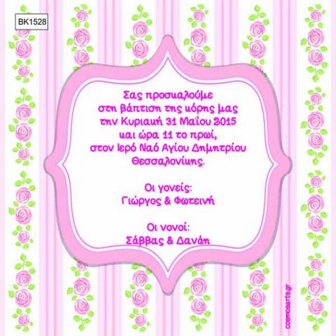 Προσκλητήρια Βάπτισης Οικονομικά Αθήνα -BK1528 -  - Χονδρκή Πώληση, Προσκλητήρια Χονδρική, Βιβλία Ευχών Χονδρική, Προσκλητήρια Γάμου Χονδρική, Προσκλητήρια Βάπτισης Χονδρική - Cosmos Arts Προσκλητήρια Χονδρική &amp; Βιβλία Ευχων Χονδρική - Στην Cosmos Arts παρέχουμε Προσκλητήρια Χονδρικής Πώλησης, Προσκλητήρια Γάμου Χονδρική, Προσκλητήρια Βάπτισης Χονδρική, Βιβλία Ευχών Χονδρική, Βιβλία Ευχών Γάμου Χονδρική, Βιβλία Ευχών Βάπτισης Χονδρική. Θα μας βρείτε Σοφοκλέους 7, Περιστέρι, 12134 Αθήνα, 210 5789080.