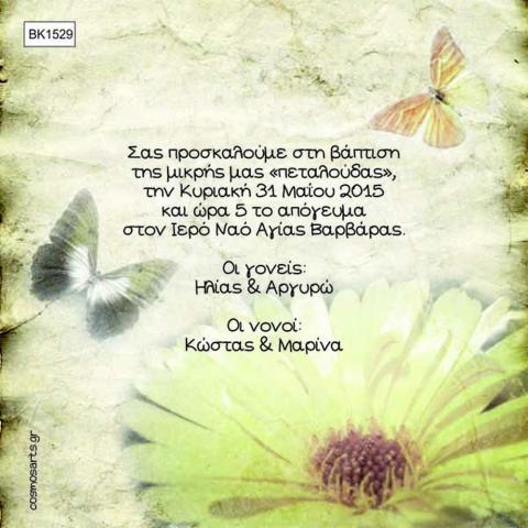 Προσκλητήρια Βάπτισης Οικονομικά Αθήνα -BK1529 -  - Χονδρκή Πώληση, Προσκλητήρια Χονδρική, Βιβλία Ευχών Χονδρική, Προσκλητήρια Γάμου Χονδρική, Προσκλητήρια Βάπτισης Χονδρική - Cosmos Arts Προσκλητήρια Χονδρική &amp; Βιβλία Ευχων Χονδρική - Στην Cosmos Arts παρέχουμε Προσκλητήρια Χονδρικής Πώλησης, Προσκλητήρια Γάμου Χονδρική, Προσκλητήρια Βάπτισης Χονδρική, Βιβλία Ευχών Χονδρική, Βιβλία Ευχών Γάμου Χονδρική, Βιβλία Ευχών Βάπτισης Χονδρική. Θα μας βρείτε Σοφοκλέους 7, Περιστέρι, 12134 Αθήνα, 210 5789080.