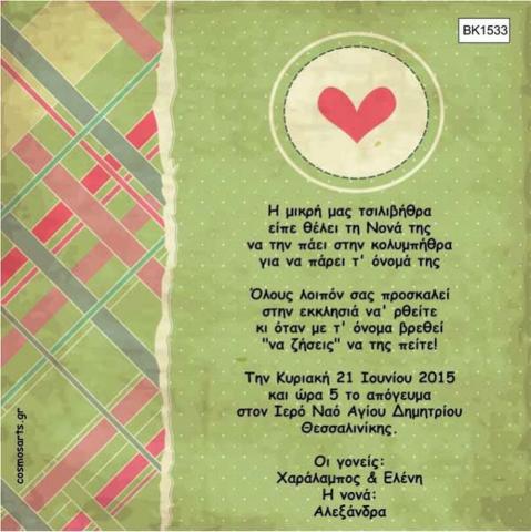 Προσκλητήρια Βάπτισης Οικονομικά Αθήνα -BK1533 -  - Χονδρκή Πώληση, Προσκλητήρια Χονδρική, Βιβλία Ευχών Χονδρική, Προσκλητήρια Γάμου Χονδρική, Προσκλητήρια Βάπτισης Χονδρική - Cosmos Arts Προσκλητήρια Χονδρική &amp; Βιβλία Ευχων Χονδρική - Στην Cosmos Arts παρέχουμε Προσκλητήρια Χονδρικής Πώλησης, Προσκλητήρια Γάμου Χονδρική, Προσκλητήρια Βάπτισης Χονδρική, Βιβλία Ευχών Χονδρική, Βιβλία Ευχών Γάμου Χονδρική, Βιβλία Ευχών Βάπτισης Χονδρική. Θα μας βρείτε Σοφοκλέους 7, Περιστέρι, 12134 Αθήνα, 210 5789080.