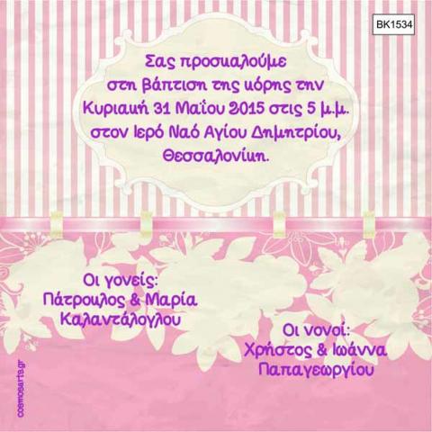 Προσκλητήρια Βάπτισης Οικονομικά Αθήνα -BK1534 -  - Χονδρκή Πώληση, Προσκλητήρια Χονδρική, Βιβλία Ευχών Χονδρική, Προσκλητήρια Γάμου Χονδρική, Προσκλητήρια Βάπτισης Χονδρική - Cosmos Arts Προσκλητήρια Χονδρική &amp; Βιβλία Ευχων Χονδρική - Στην Cosmos Arts παρέχουμε Προσκλητήρια Χονδρικής Πώλησης, Προσκλητήρια Γάμου Χονδρική, Προσκλητήρια Βάπτισης Χονδρική, Βιβλία Ευχών Χονδρική, Βιβλία Ευχών Γάμου Χονδρική, Βιβλία Ευχών Βάπτισης Χονδρική. Θα μας βρείτε Σοφοκλέους 7, Περιστέρι, 12134 Αθήνα, 210 5789080.