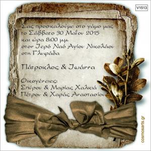Οικονομικά Προσκλητήρια Γάμου -V1513 -  - Χονδρκή Πώληση, Προσκλητήρια Χονδρική, Βιβλία Ευχών Χονδρική, Προσκλητήρια Γάμου Χονδρική, Προσκλητήρια Βάπτισης Χονδρική - Cosmos Arts Προσκλητήρια Χονδρική &amp; Βιβλία Ευχων Χονδρική - Στην Cosmos Arts παρέχουμε Προσκλητήρια Χονδρικής Πώλησης, Προσκλητήρια Γάμου Χονδρική, Προσκλητήρια Βάπτισης Χονδρική, Βιβλία Ευχών Χονδρική, Βιβλία Ευχών Γάμου Χονδρική, Βιβλία Ευχών Βάπτισης Χονδρική. Θα μας βρείτε Σοφοκλέους 7, Περιστέρι, 12134 Αθήνα, 210 5789080.