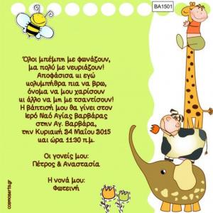 Οικονομικά Προσκλητήρια Βάπτισης -BA1501 -  - Χονδρκή Πώληση, Προσκλητήρια Χονδρική, Βιβλία Ευχών Χονδρική, Προσκλητήρια Γάμου Χονδρική, Προσκλητήρια Βάπτισης Χονδρική - Cosmos Arts Προσκλητήρια Χονδρική &amp; Βιβλία Ευχων Χονδρική - Στην Cosmos Arts παρέχουμε Προσκλητήρια Χονδρικής Πώλησης, Προσκλητήρια Γάμου Χονδρική, Προσκλητήρια Βάπτισης Χονδρική, Βιβλία Ευχών Χονδρική, Βιβλία Ευχών Γάμου Χονδρική, Βιβλία Ευχών Βάπτισης Χονδρική. Θα μας βρείτε Σοφοκλέους 7, Περιστέρι, 12134 Αθήνα, 210 5789080.