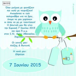Οικονομικά Προσκλητήρια Βάπτισης -BA1515 -  - Χονδρκή Πώληση, Προσκλητήρια Χονδρική, Βιβλία Ευχών Χονδρική, Προσκλητήρια Γάμου Χονδρική, Προσκλητήρια Βάπτισης Χονδρική - Cosmos Arts Προσκλητήρια Χονδρική &amp; Βιβλία Ευχων Χονδρική - Στην Cosmos Arts παρέχουμε Προσκλητήρια Χονδρικής Πώλησης, Προσκλητήρια Γάμου Χονδρική, Προσκλητήρια Βάπτισης Χονδρική, Βιβλία Ευχών Χονδρική, Βιβλία Ευχών Γάμου Χονδρική, Βιβλία Ευχών Βάπτισης Χονδρική. Θα μας βρείτε Σοφοκλέους 7, Περιστέρι, 12134 Αθήνα, 210 5789080.