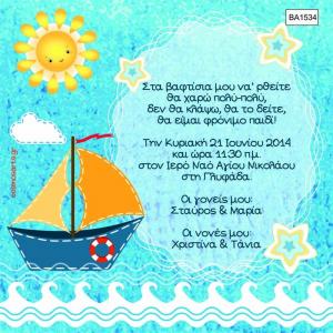 Προσκλητήρια Βάπτισης Οικονομικά -BA1534 -  - Χονδρκή Πώληση, Προσκλητήρια Χονδρική, Βιβλία Ευχών Χονδρική, Προσκλητήρια Γάμου Χονδρική, Προσκλητήρια Βάπτισης Χονδρική - Cosmos Arts Προσκλητήρια Χονδρική &amp; Βιβλία Ευχων Χονδρική - Στην Cosmos Arts παρέχουμε Προσκλητήρια Χονδρικής Πώλησης, Προσκλητήρια Γάμου Χονδρική, Προσκλητήρια Βάπτισης Χονδρική, Βιβλία Ευχών Χονδρική, Βιβλία Ευχών Γάμου Χονδρική, Βιβλία Ευχών Βάπτισης Χονδρική. Θα μας βρείτε Σοφοκλέους 7, Περιστέρι, 12134 Αθήνα, 210 5789080.