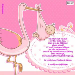 Οικονομικά Προσκλητήρια Βάπτισης -BK1507 -  - Χονδρκή Πώληση, Προσκλητήρια Χονδρική, Βιβλία Ευχών Χονδρική, Προσκλητήρια Γάμου Χονδρική, Προσκλητήρια Βάπτισης Χονδρική - Cosmos Arts Προσκλητήρια Χονδρική &amp; Βιβλία Ευχων Χονδρική - Στην Cosmos Arts παρέχουμε Προσκλητήρια Χονδρικής Πώλησης, Προσκλητήρια Γάμου Χονδρική, Προσκλητήρια Βάπτισης Χονδρική, Βιβλία Ευχών Χονδρική, Βιβλία Ευχών Γάμου Χονδρική, Βιβλία Ευχών Βάπτισης Χονδρική. Θα μας βρείτε Σοφοκλέους 7, Περιστέρι, 12134 Αθήνα, 210 5789080.