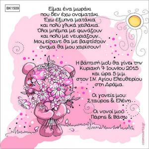 Οικονομικά Προσκλητήρια Βάπτισης -BK1509 -  - Χονδρκή Πώληση, Προσκλητήρια Χονδρική, Βιβλία Ευχών Χονδρική, Προσκλητήρια Γάμου Χονδρική, Προσκλητήρια Βάπτισης Χονδρική - Cosmos Arts Προσκλητήρια Χονδρική &amp; Βιβλία Ευχων Χονδρική - Στην Cosmos Arts παρέχουμε Προσκλητήρια Χονδρικής Πώλησης, Προσκλητήρια Γάμου Χονδρική, Προσκλητήρια Βάπτισης Χονδρική, Βιβλία Ευχών Χονδρική, Βιβλία Ευχών Γάμου Χονδρική, Βιβλία Ευχών Βάπτισης Χονδρική. Θα μας βρείτε Σοφοκλέους 7, Περιστέρι, 12134 Αθήνα, 210 5789080.