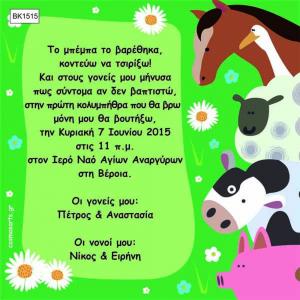 Προσκλητήρια Βάπτισης Οικονομικά -BK1515 -  - Χονδρκή Πώληση, Προσκλητήρια Χονδρική, Βιβλία Ευχών Χονδρική, Προσκλητήρια Γάμου Χονδρική, Προσκλητήρια Βάπτισης Χονδρική - Cosmos Arts Προσκλητήρια Χονδρική &amp; Βιβλία Ευχων Χονδρική - Στην Cosmos Arts παρέχουμε Προσκλητήρια Χονδρικής Πώλησης, Προσκλητήρια Γάμου Χονδρική, Προσκλητήρια Βάπτισης Χονδρική, Βιβλία Ευχών Χονδρική, Βιβλία Ευχών Γάμου Χονδρική, Βιβλία Ευχών Βάπτισης Χονδρική. Θα μας βρείτε Σοφοκλέους 7, Περιστέρι, 12134 Αθήνα, 210 5789080.