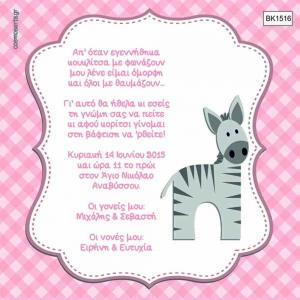 Προσκλητήρια Βάπτισης Οικονομικά -BK1516 -  - Χονδρκή Πώληση, Προσκλητήρια Χονδρική, Βιβλία Ευχών Χονδρική, Προσκλητήρια Γάμου Χονδρική, Προσκλητήρια Βάπτισης Χονδρική - Cosmos Arts Προσκλητήρια Χονδρική &amp; Βιβλία Ευχων Χονδρική - Στην Cosmos Arts παρέχουμε Προσκλητήρια Χονδρικής Πώλησης, Προσκλητήρια Γάμου Χονδρική, Προσκλητήρια Βάπτισης Χονδρική, Βιβλία Ευχών Χονδρική, Βιβλία Ευχών Γάμου Χονδρική, Βιβλία Ευχών Βάπτισης Χονδρική. Θα μας βρείτε Σοφοκλέους 7, Περιστέρι, 12134 Αθήνα, 210 5789080.