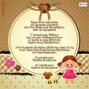 Προσκλητήρια Βάπτισης Κορίτσι -BK1519 -  - Χονδρκή Πώληση, Προσκλητήρια Χονδρική, Βιβλία Ευχών Χονδρική, Προσκλητήρια Γάμου Χονδρική, Προσκλητήρια Βάπτισης Χονδρική - Cosmos Arts Προσκλητήρια Χονδρική &amp; Βιβλία Ευχων Χονδρική - Στην Cosmos Arts παρέχουμε Προσκλητήρια Χονδρικής Πώλησης, Προσκλητήρια Γάμου Χονδρική, Προσκλητήρια Βάπτισης Χονδρική, Βιβλία Ευχών Χονδρική, Βιβλία Ευχών Γάμου Χονδρική, Βιβλία Ευχών Βάπτισης Χονδρική. Θα μας βρείτε Σοφοκλέους 7, Περιστέρι, 12134 Αθήνα, 210 5789080.