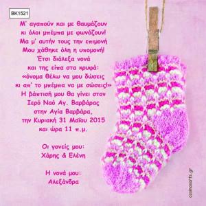 Προσκλητήρια Βάπτισης Κορίτσι -BK1521 -  - Χονδρκή Πώληση, Προσκλητήρια Χονδρική, Βιβλία Ευχών Χονδρική, Προσκλητήρια Γάμου Χονδρική, Προσκλητήρια Βάπτισης Χονδρική - Cosmos Arts Προσκλητήρια Χονδρική &amp; Βιβλία Ευχων Χονδρική - Στην Cosmos Arts παρέχουμε Προσκλητήρια Χονδρικής Πώλησης, Προσκλητήρια Γάμου Χονδρική, Προσκλητήρια Βάπτισης Χονδρική, Βιβλία Ευχών Χονδρική, Βιβλία Ευχών Γάμου Χονδρική, Βιβλία Ευχών Βάπτισης Χονδρική. Θα μας βρείτε Σοφοκλέους 7, Περιστέρι, 12134 Αθήνα, 210 5789080.