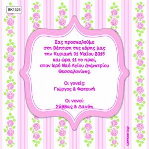 Προσκλητήρια Βάπτισης Οικονομικά Αθήνα -BK1528 -  - Χονδρκή Πώληση, Προσκλητήρια Χονδρική, Βιβλία Ευχών Χονδρική, Προσκλητήρια Γάμου Χονδρική, Προσκλητήρια Βάπτισης Χονδρική - Cosmos Arts Προσκλητήρια Χονδρική &amp; Βιβλία Ευχων Χονδρική - Στην Cosmos Arts παρέχουμε Προσκλητήρια Χονδρικής Πώλησης, Προσκλητήρια Γάμου Χονδρική, Προσκλητήρια Βάπτισης Χονδρική, Βιβλία Ευχών Χονδρική, Βιβλία Ευχών Γάμου Χονδρική, Βιβλία Ευχών Βάπτισης Χονδρική. Θα μας βρείτε Σοφοκλέους 7, Περιστέρι, 12134 Αθήνα, 210 5789080.