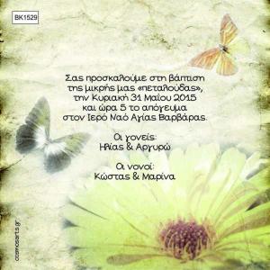 Προσκλητήρια Βάπτισης Οικονομικά Αθήνα -BK1529 -  - Χονδρκή Πώληση, Προσκλητήρια Χονδρική, Βιβλία Ευχών Χονδρική, Προσκλητήρια Γάμου Χονδρική, Προσκλητήρια Βάπτισης Χονδρική - Cosmos Arts Προσκλητήρια Χονδρική &amp; Βιβλία Ευχων Χονδρική - Στην Cosmos Arts παρέχουμε Προσκλητήρια Χονδρικής Πώλησης, Προσκλητήρια Γάμου Χονδρική, Προσκλητήρια Βάπτισης Χονδρική, Βιβλία Ευχών Χονδρική, Βιβλία Ευχών Γάμου Χονδρική, Βιβλία Ευχών Βάπτισης Χονδρική. Θα μας βρείτε Σοφοκλέους 7, Περιστέρι, 12134 Αθήνα, 210 5789080.