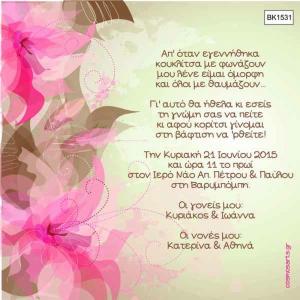 Προσκλητήρια Βάπτισης Οικονομικά Αθήνα -BK1531 -  - Χονδρκή Πώληση, Προσκλητήρια Χονδρική, Βιβλία Ευχών Χονδρική, Προσκλητήρια Γάμου Χονδρική, Προσκλητήρια Βάπτισης Χονδρική - Cosmos Arts Προσκλητήρια Χονδρική &amp; Βιβλία Ευχων Χονδρική - Στην Cosmos Arts παρέχουμε Προσκλητήρια Χονδρικής Πώλησης, Προσκλητήρια Γάμου Χονδρική, Προσκλητήρια Βάπτισης Χονδρική, Βιβλία Ευχών Χονδρική, Βιβλία Ευχών Γάμου Χονδρική, Βιβλία Ευχών Βάπτισης Χονδρική. Θα μας βρείτε Σοφοκλέους 7, Περιστέρι, 12134 Αθήνα, 210 5789080.