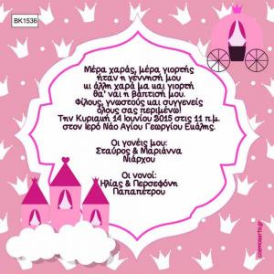 Προσκλητήρια Βάπτισης Οικονομικά Αθήνα -BK1536 -  - Χονδρκή Πώληση, Προσκλητήρια Χονδρική, Βιβλία Ευχών Χονδρική, Προσκλητήρια Γάμου Χονδρική, Προσκλητήρια Βάπτισης Χονδρική - Cosmos Arts Προσκλητήρια Χονδρική &amp; Βιβλία Ευχων Χονδρική - Στην Cosmos Arts παρέχουμε Προσκλητήρια Χονδρικής Πώλησης, Προσκλητήρια Γάμου Χονδρική, Προσκλητήρια Βάπτισης Χονδρική, Βιβλία Ευχών Χονδρική, Βιβλία Ευχών Γάμου Χονδρική, Βιβλία Ευχών Βάπτισης Χονδρική. Θα μας βρείτε Σοφοκλέους 7, Περιστέρι, 12134 Αθήνα, 210 5789080.